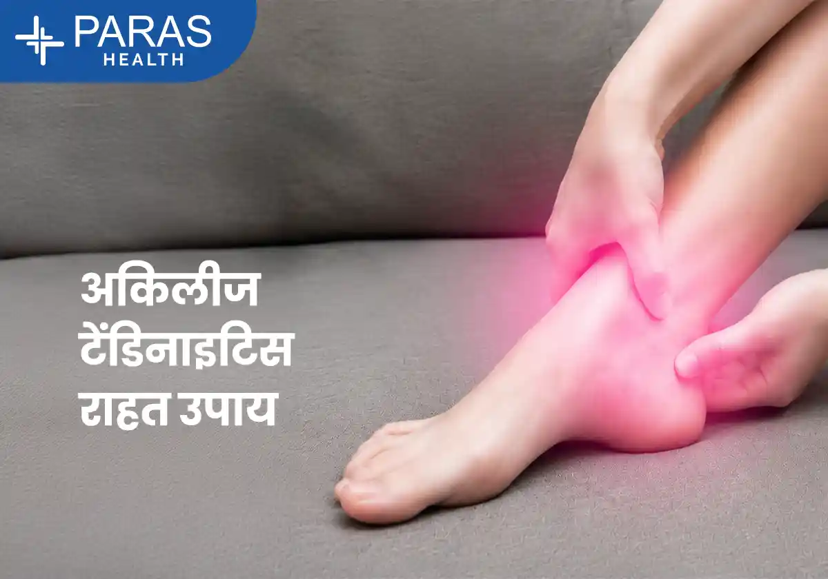 अकिलीज़ टेंडिनाइटिस